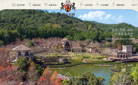 台中新社古堡-官方網站