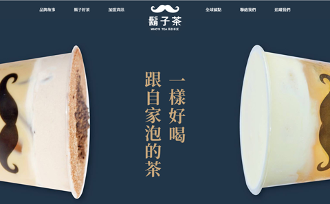 鬍子茶官方網站-一頁式網站